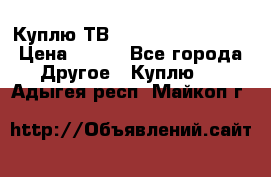 Куплю ТВ Philips 24pht5210 › Цена ­ 500 - Все города Другое » Куплю   . Адыгея респ.,Майкоп г.